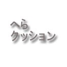 泡づけ本舗 DX背もたれ付 クッション : オイカワ釣具 - 通販 泡づけ本舗 DX背もたれ付 クッション : オイカワ釣具 - 通販