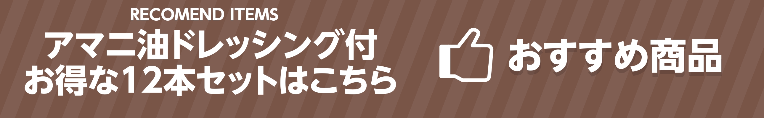 12本セット