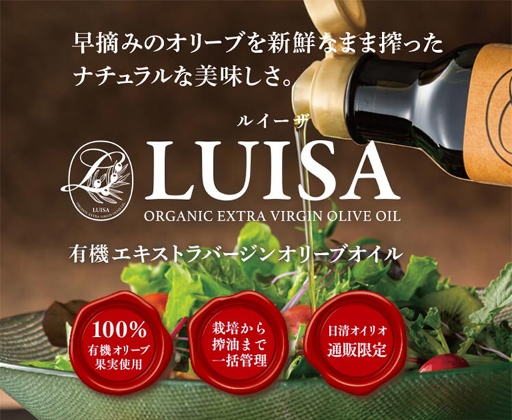 ギフト オリーブオイル 日清オイリオ ルイーザ(LUISA) 有機エキストラ