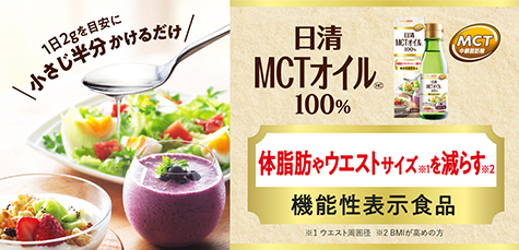 日清MCT HCシリーズ