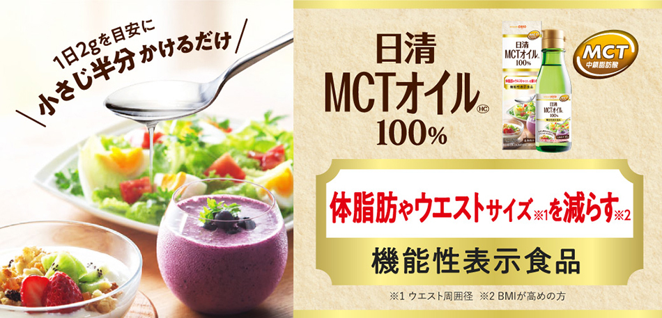 日清MCT HCシリーズ（MCT（中鎖脂肪酸）食品） - 日清オイリオ通信販売PayPayモール店 - 通販 - PayPayモール