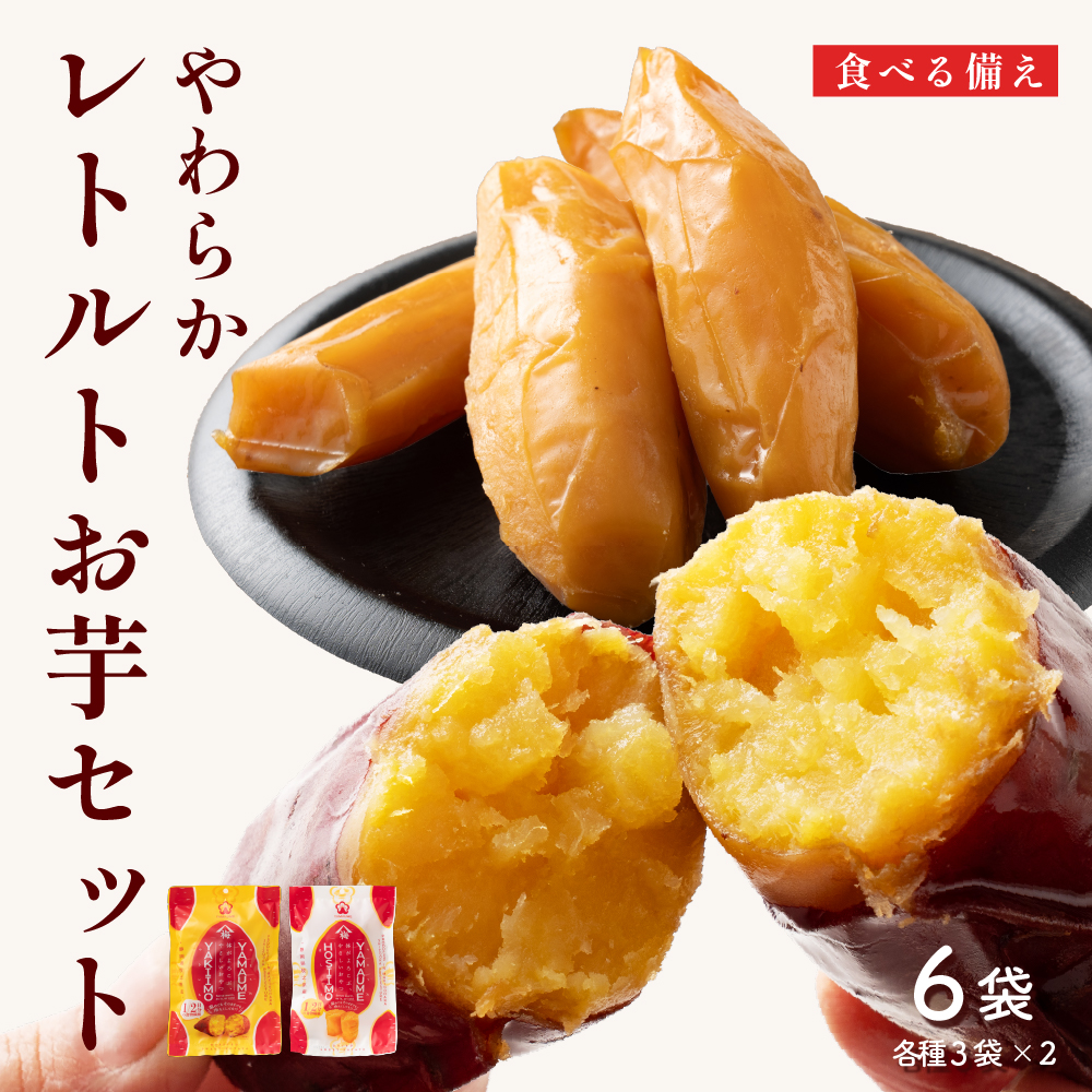 セール 国産 紅はるか レトルト干し芋と焼き芋のセット (100g×3袋+150g×3袋) 無添加 非常食 保存食 防災食品 砂糖不使用 長期保存 美容 自然食品 爆買 | 