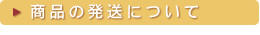 商品の発送