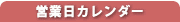営業日カレンダー