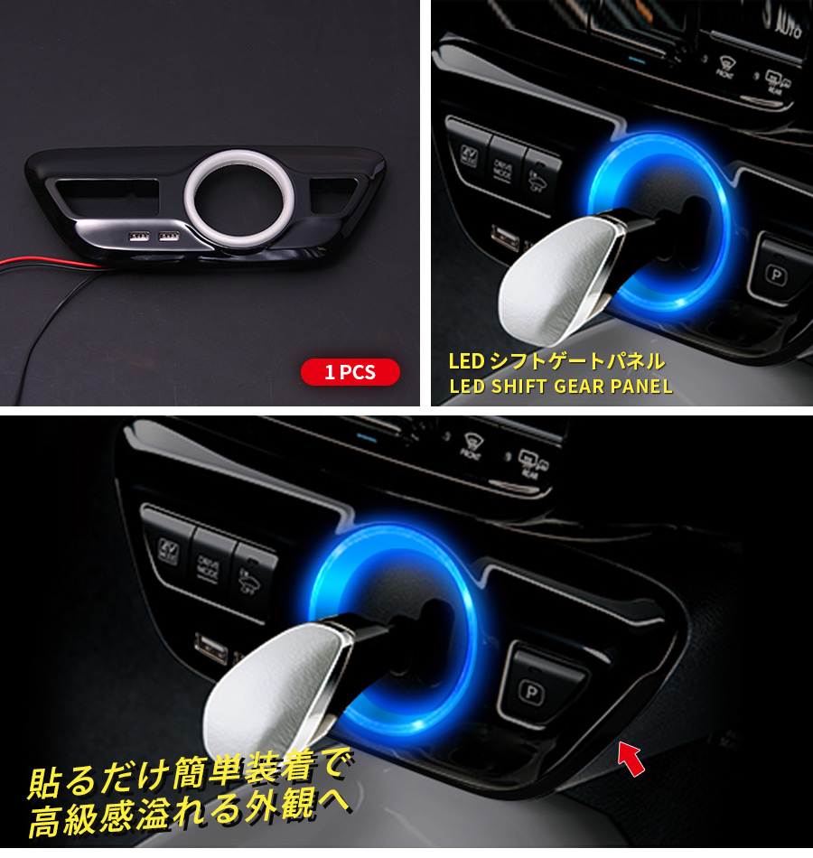 プリウス 50系 シフトゲートパネル ピアノブラック LEDブルー発光 SALE プリウス 50系 LEDリング付け シフトゲート インテリア