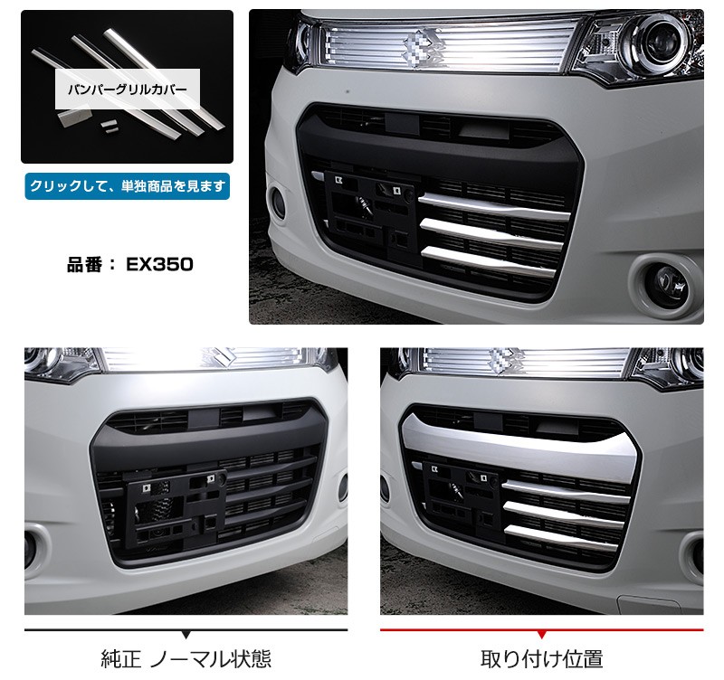 SALE 【お得セット】スズキ ワゴンR スティングレー MH34 前期