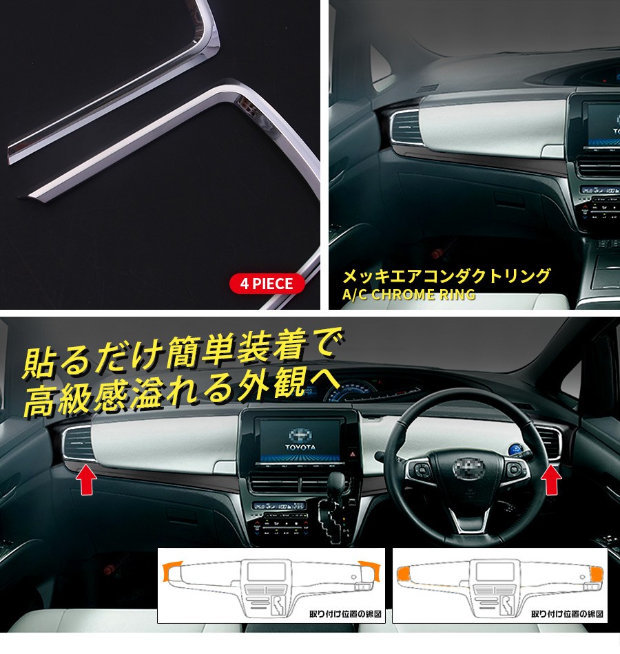 トヨタ エスティマ 50系 4期 メッキエアコンダクトリング ABS製(メッキ