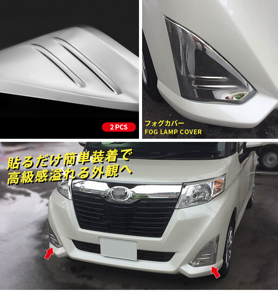 SALE ルーミー M900A/M910A フォグカバー フォグランプガーニッシュ