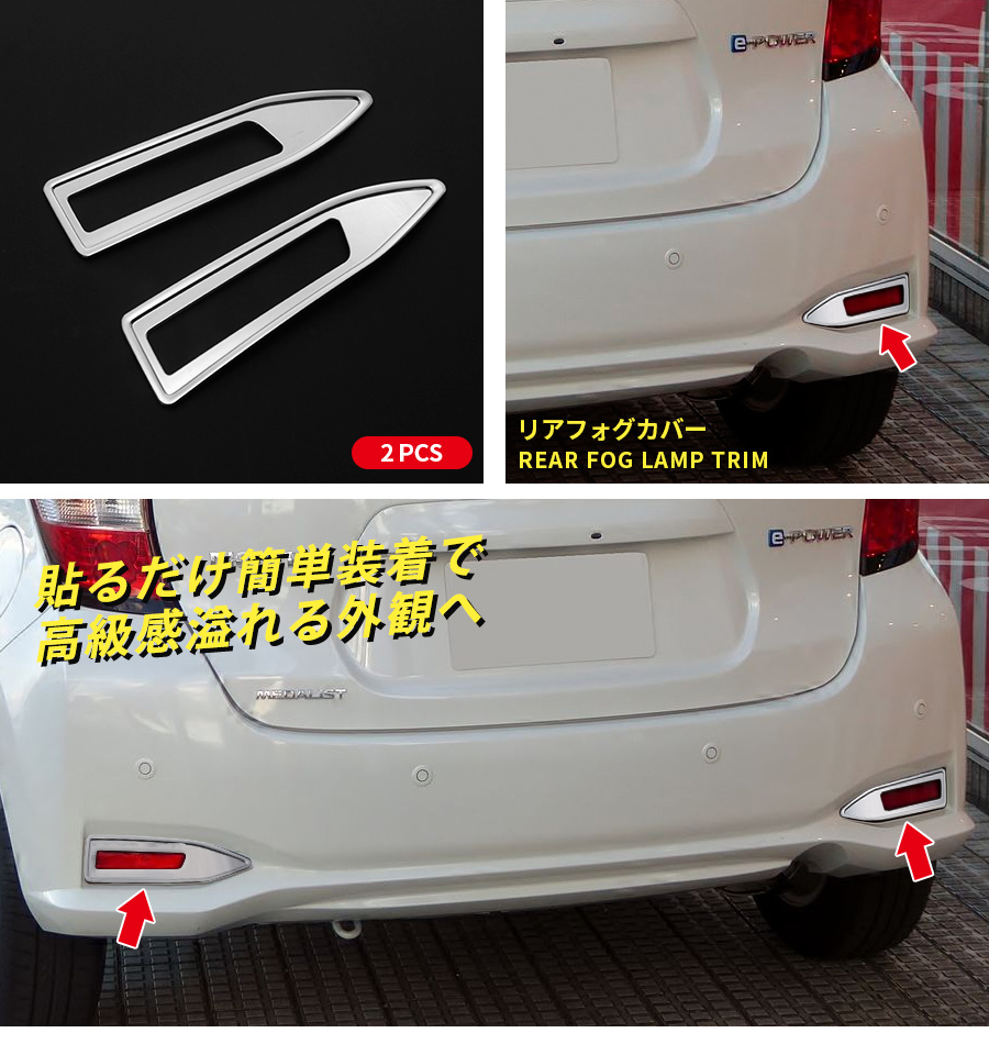 セール】 日産 ノート E12 後期 2016/11〜 リアフォグカバー メッキ