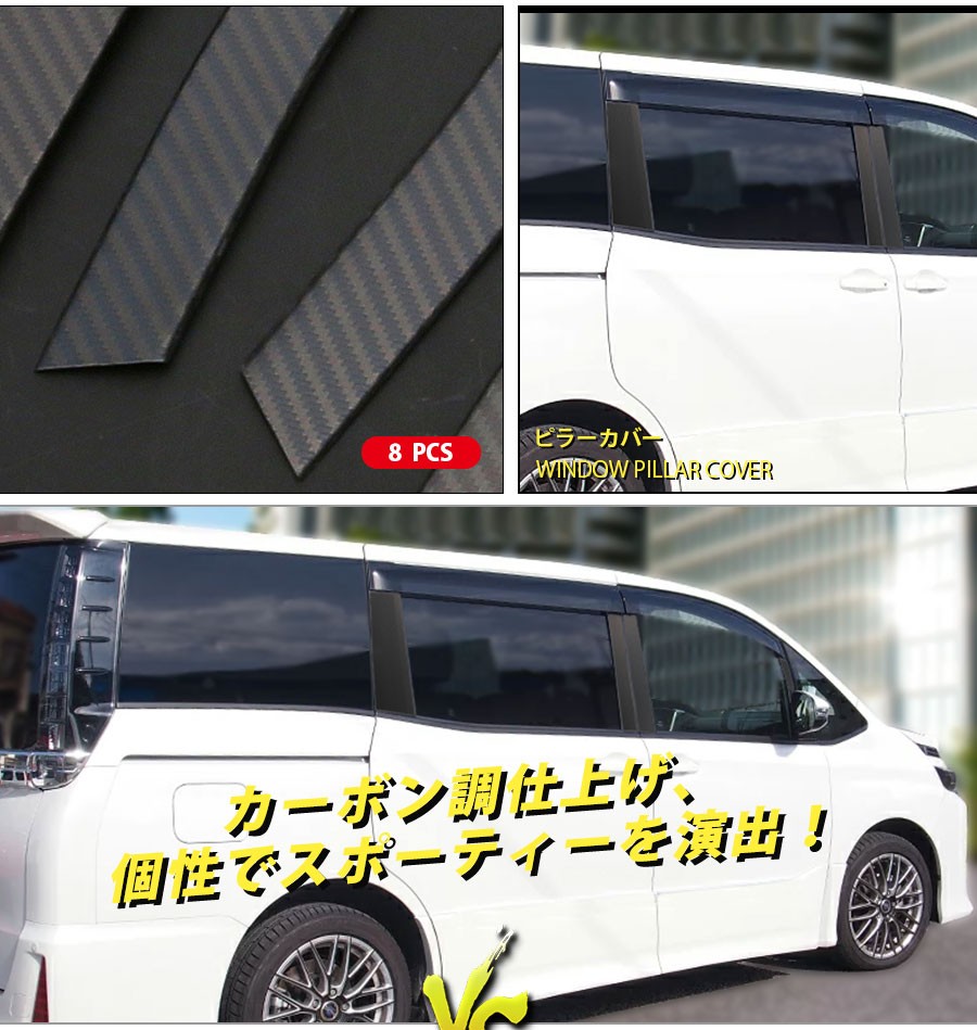 ア/ヴォクシー 系 前/後期 サイドピラーカバー バイザー付き車専用