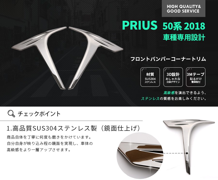 肌触りがいい プリウス 50系 18 フロントバンパーコーナートリム ガーニッシュ メッキモール ステンレス ドレスアップ 外装 カスタムパーツ アクセサリー 人気が高い Kuljic Com