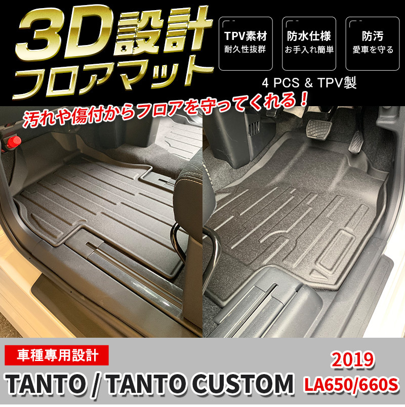 セール】 ダイハツ タント カスタム LA650/660S 2019 フロアマット