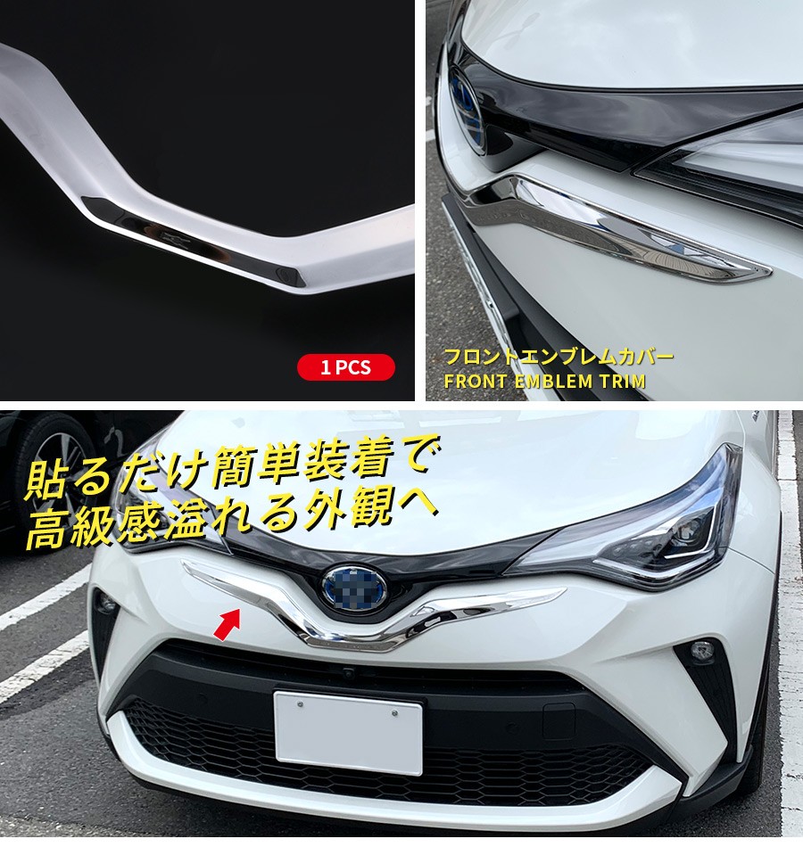 セール】 C-HR ZYX10/NGX50 10/2019~ フロントエンブレムカバー メッキ