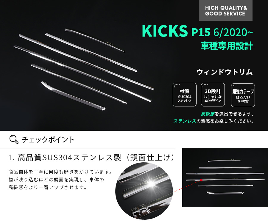 セール】 日産 キックス P15型 2020年6月〜 サイド ウィンドウトリム