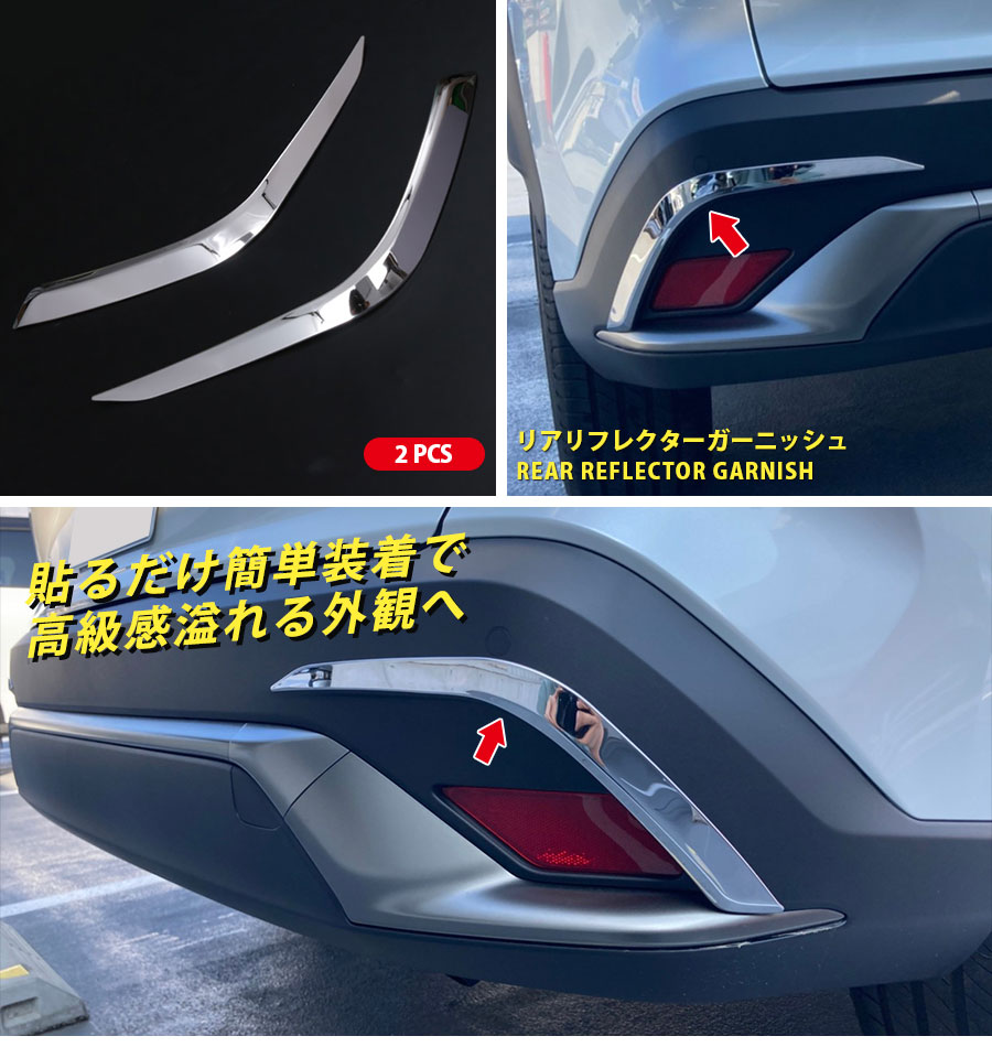 大放出セール 大人気 トヨタ カローラクロス 10系 2021年9月〜 リアリフレクターガーニッシュ メッキ カバー ステンレス製 鏡面仕上げ カスタム パーツ 2P 5564