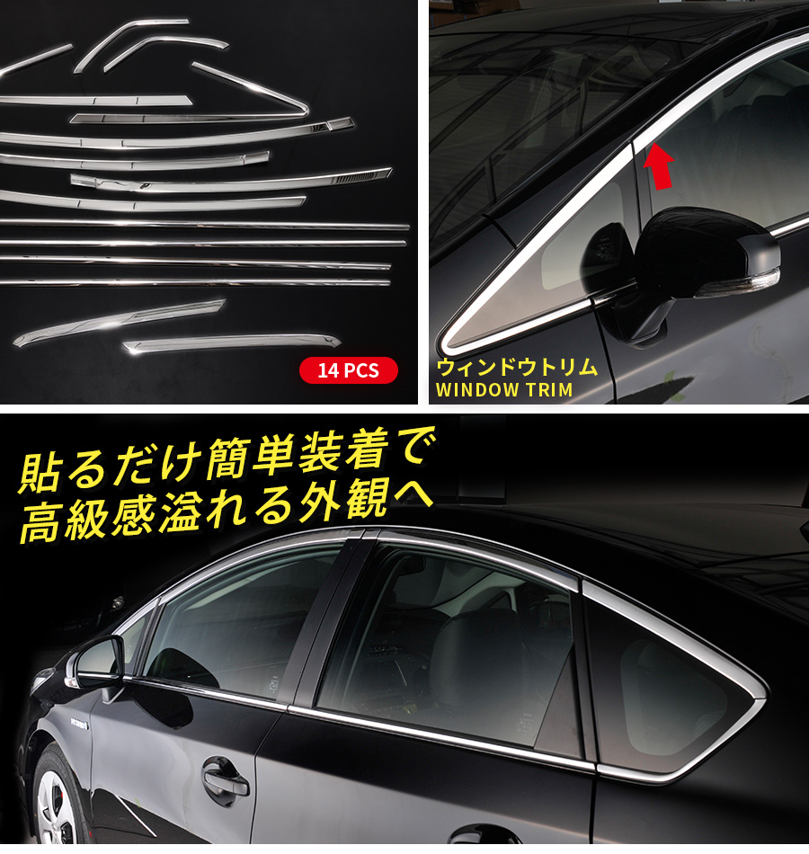 SALE プリウス 30系 前期 後期 ウィンドウトリム ウィンドウ