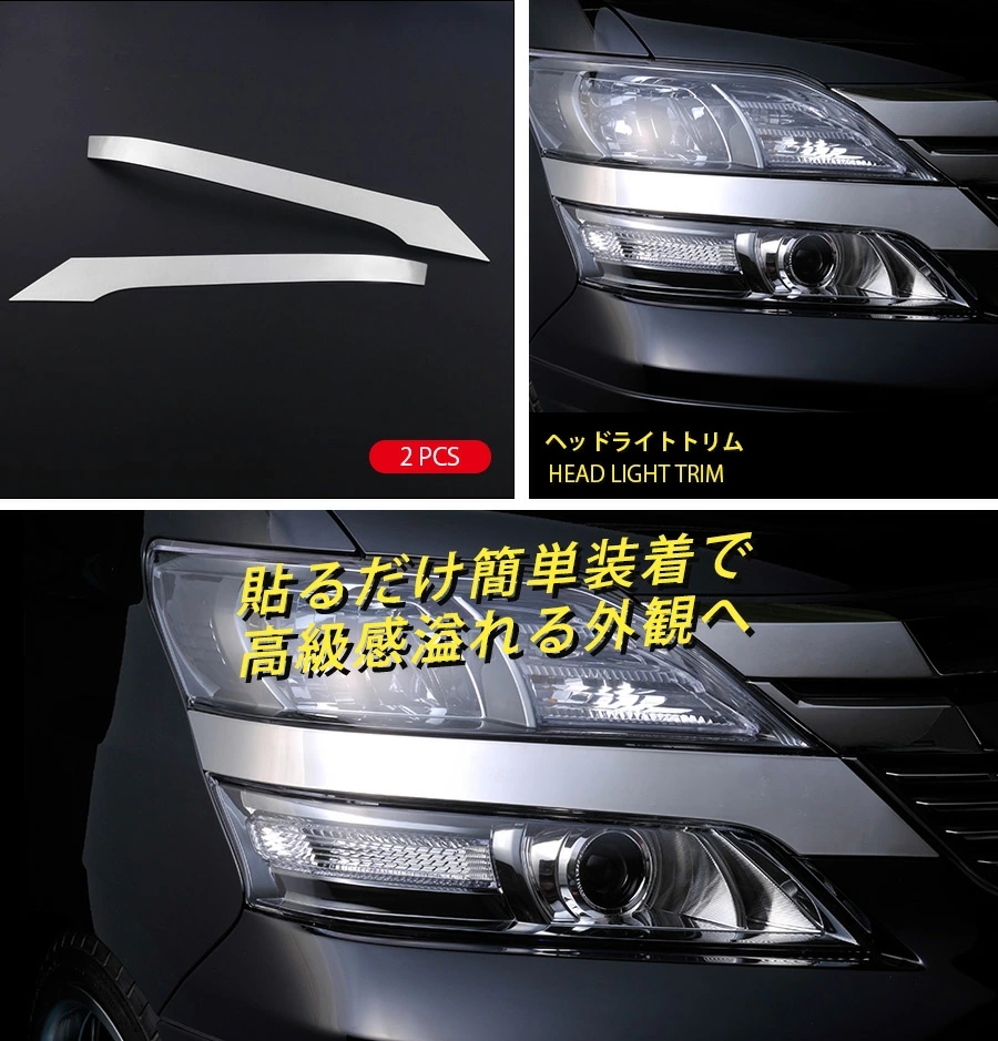 トヨタ ヴェルファイア 20系 後期 2011年11月〜 ヘッドライトトリム