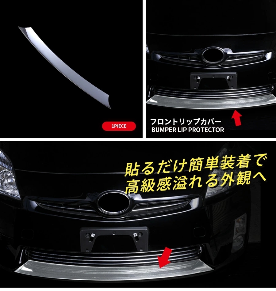 SALE トヨタ プリウス 30系 前期 フロントリップカバー 傷付き防止
