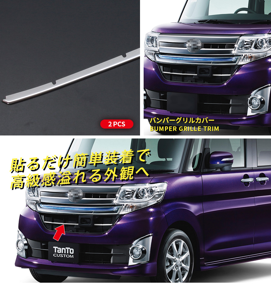SALE ダイハツ タントカスタム LA600S/LA610S バンパーグリルカバー