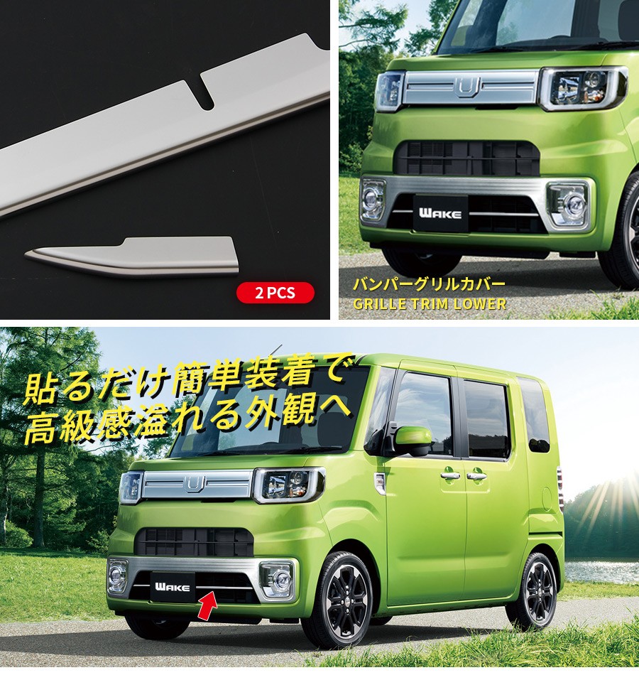 SALE ダイハツ ウェイク LA700/LA710S フロントグリルカバー