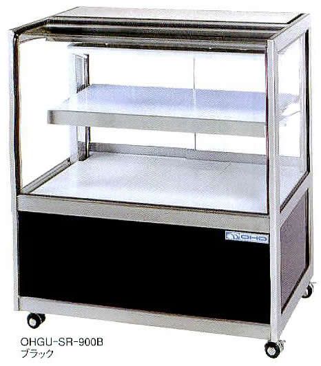 OHGU-NAb-900 冷蔵ショーケース 大穂製作所 アイランドタイプ 幅900