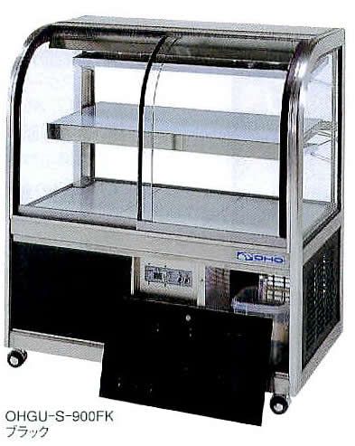 OHGU-Sf-900FK 冷蔵ショーケース 大穂製作所 スタンダードタイプ