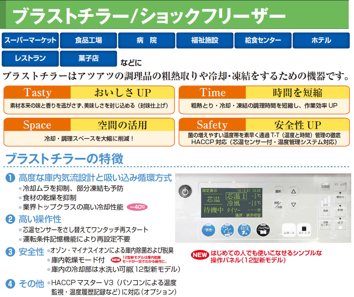 福島工業 ブラストチラー/ショックフリーザー ホテルパン横差し 福島工業 ブラストチラー/ショックフリーザー ホテルパン横差し
