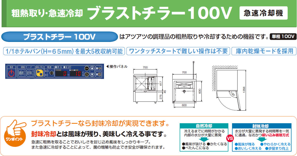 福島工業 ブラストチラー急速冷却機 1/1ホテルパン5枚収納 容量 福島工業 ブラストチラー急速冷却機 1/1ホテルパン5枚収納 容量