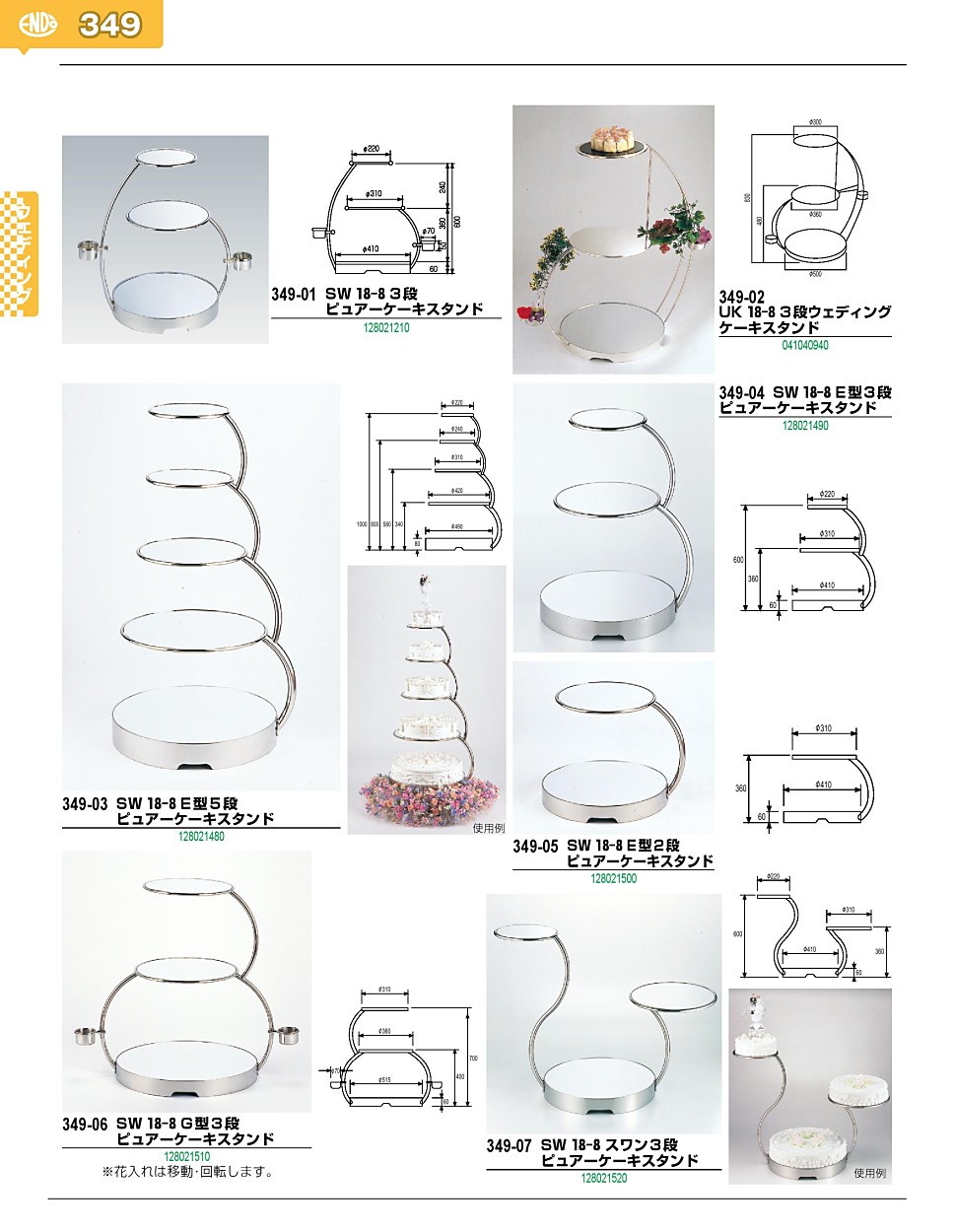 349-06 SW 18-8 G型3段 ピュアーケーキスタンド 128021510 : 128021510