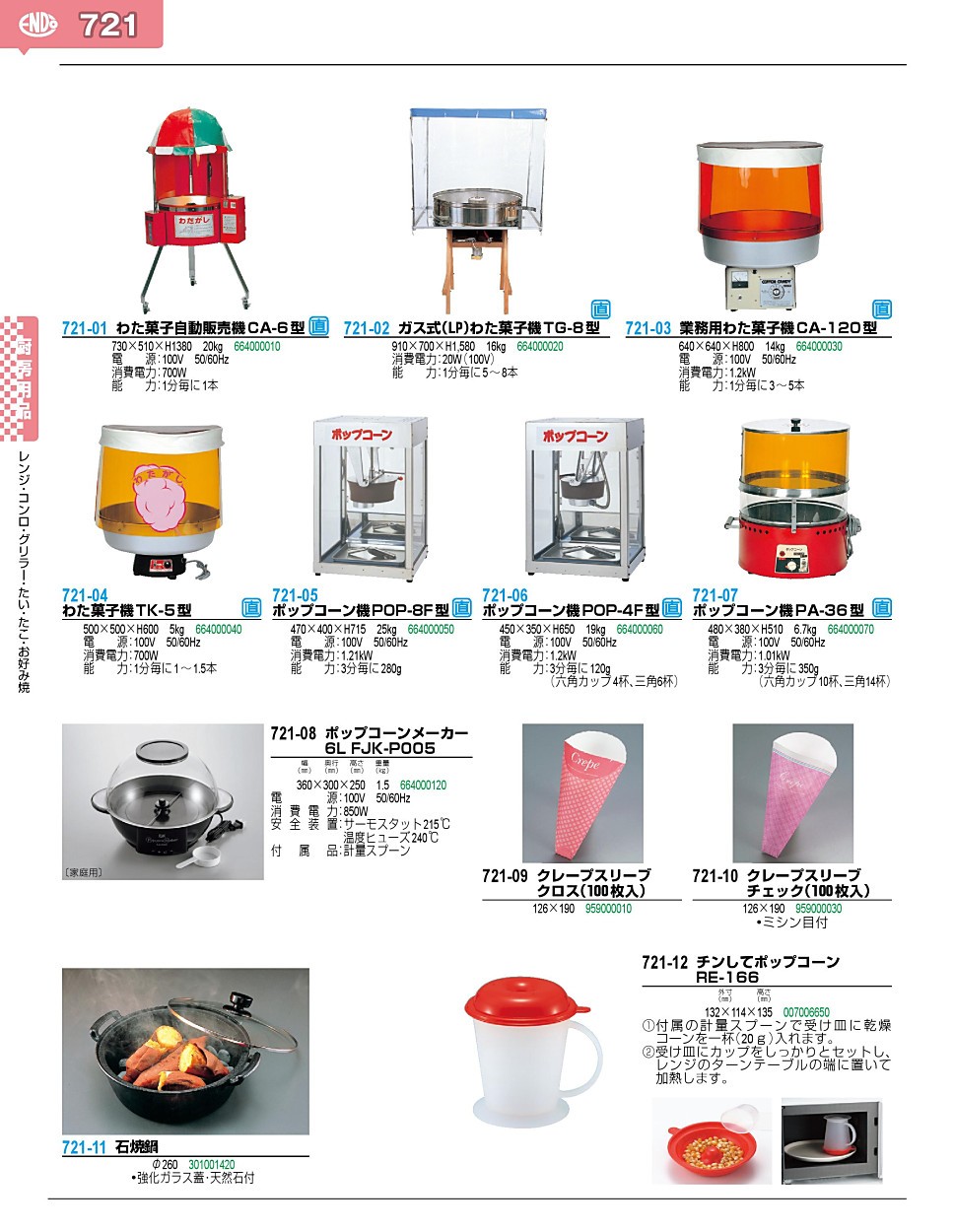 721-02 ガス式(LP)わた菓子機TG-8型 664000020 : 業務用厨房 721-02 ガス式(LP)わた菓子機TG-8型 664000020 : 業務用厨房