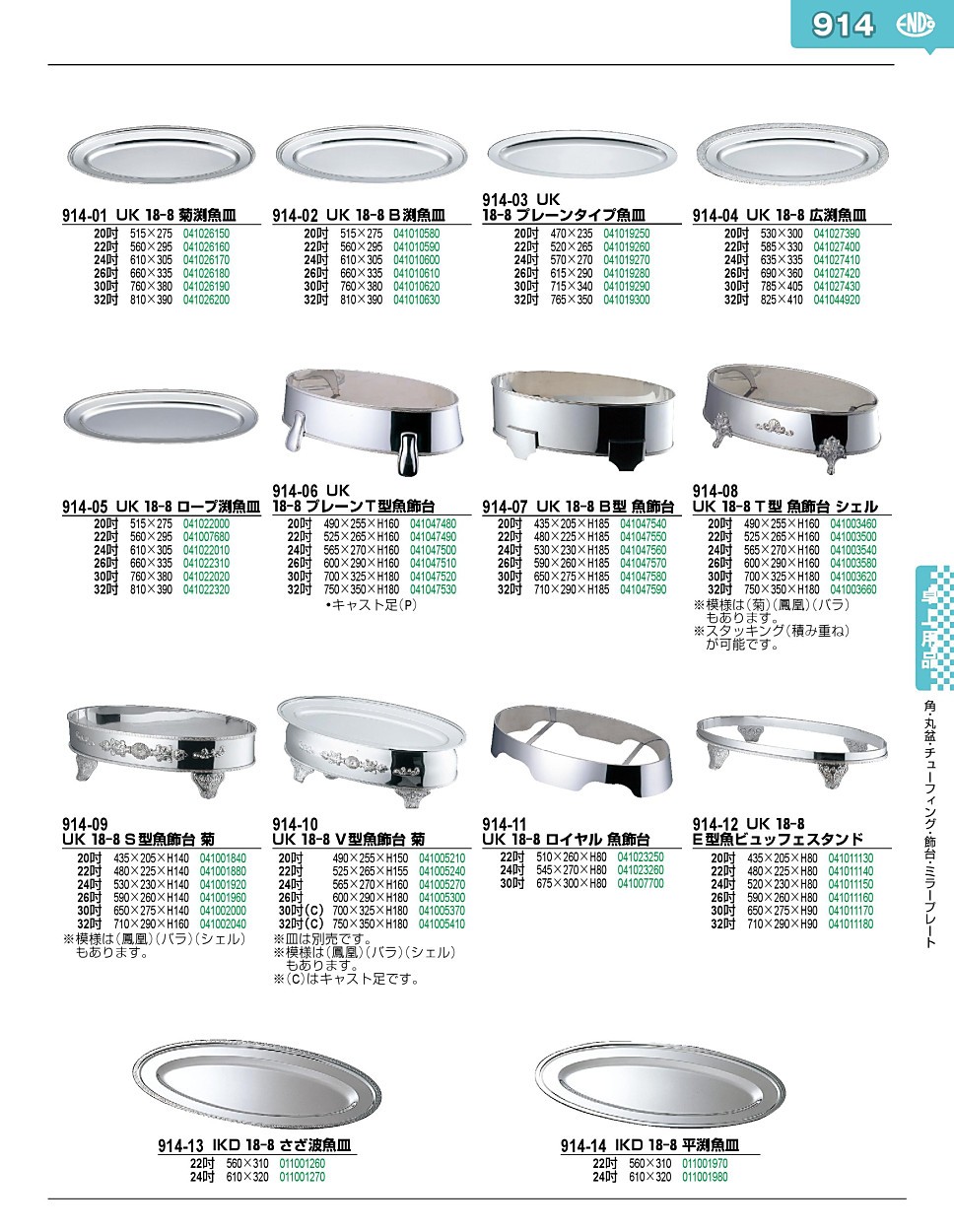 914-01 UK 18-8 菊渕魚皿 22吋 41026160 : 41026160 : 業務用厨房機器