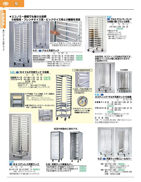 9-06 天板ラック保温カバー アルミ天板ラックフレンチタイプ 245000030