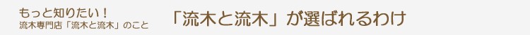 もっと知りたい！流木専門店「流木と流木」のこと。「流木と流木」が選ばれるわけと、おすすめ３ポイントと雑貨女子７人の声をご紹介しています。