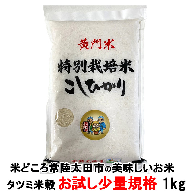 爆買 米 1kg お試し  米 コシヒカリ こしひかり 黄門米 特別栽培米 白米 1kg 令和6年産 茨城県 お米 こめ おこめ