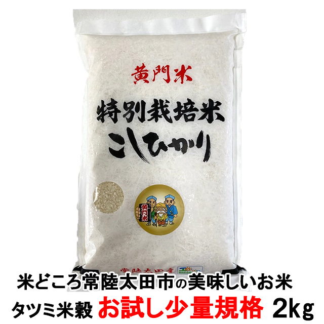 爆買 米 2kg お試し  米 コシヒカリ こしひかり 黄門米 特別栽培米 白米 2kg 令和6年産 茨城県 お米 こめ おこめ