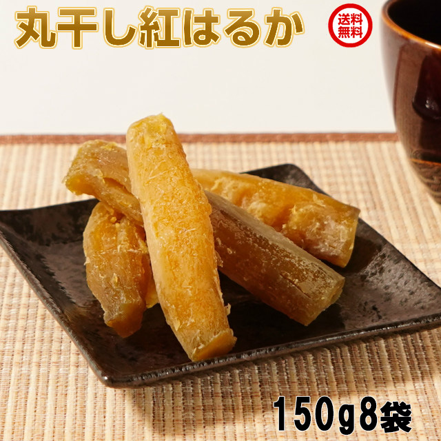 爆買 紅はるか 丸干し芋 干し芋 150g×8 ギフト 無添加 ほしいも 国産