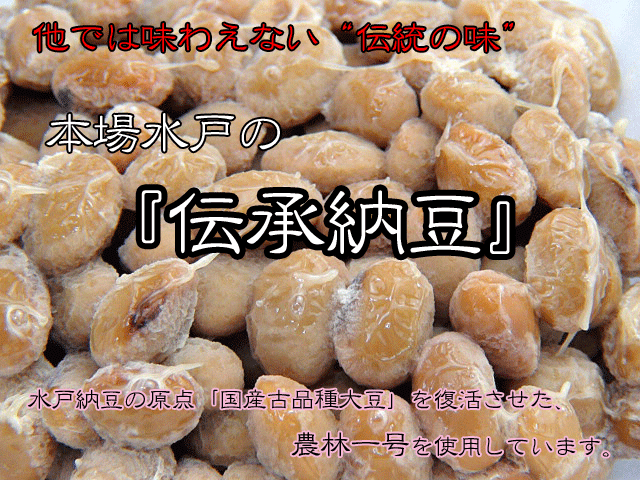納豆,なっとう,水戸納豆,水戸,国産小粒納豆,楽天ランキング入賞！