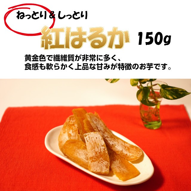 干し芋 ほしいも お歳暮 紅はるか 平干し芋 150g×5 ギフト 国産 無添加 ほしいも 干しいも 小分け 乾燥芋 茨城県 ひたちなか産 :  fik020-1 : おいしいねいばらき - 通販 - Yahoo!ショッピング