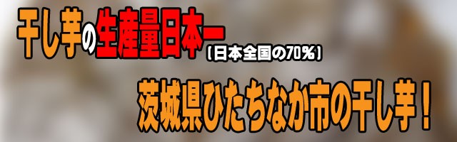 お試し,送料無料,茨城,送料無料,干しいも,乾燥芋,干し芋,ほしいも,干しいも