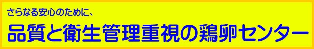 品質と衛生管理重視の鶏卵センター,卵,たまご,タマゴ,玉子