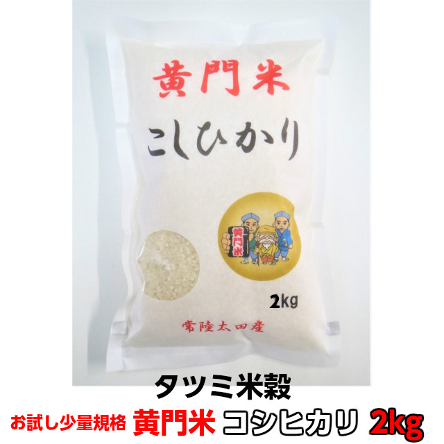 米 2kg お試し  米 コシヒカリ こしひかり 黄門米 白米 2kg 令和6年産 茨城県 お米 こめ おこめ 常陸太田産