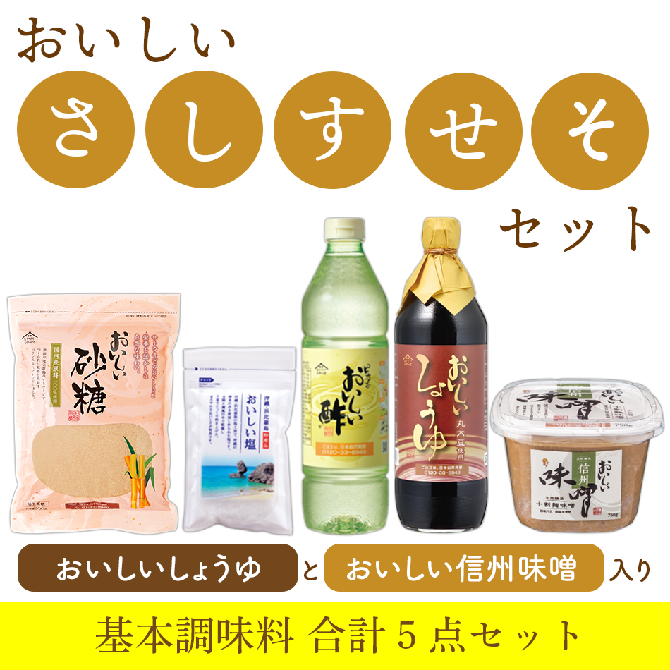 おいしい基本の調味料（信州味噌）セット おいしい砂糖 おいしい塩 おいしい酢 おいしい しょうゆ おいしい味噌 各1点 日本自然発酵 酢 調味料 飲む酢｜oisi｜02