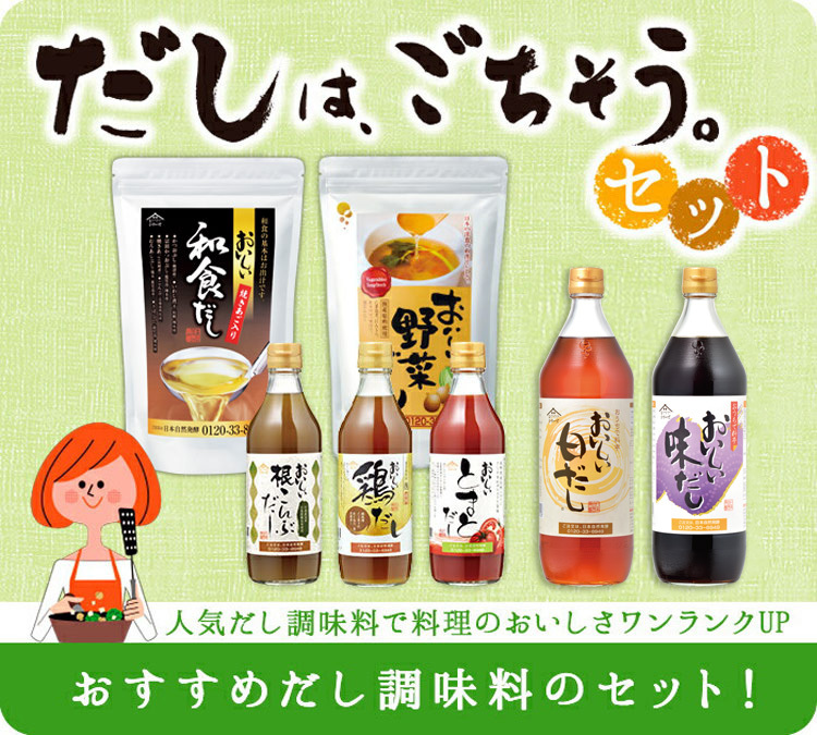 しください 今だけ送料無料 通販 Paypay だしはごちそうセット おいしい和食だし おいしい野菜だし おいしい白だし おいしい味だし おいしい根こんぶだしなど計７品 日本自然発酵paypayモール店 きあご