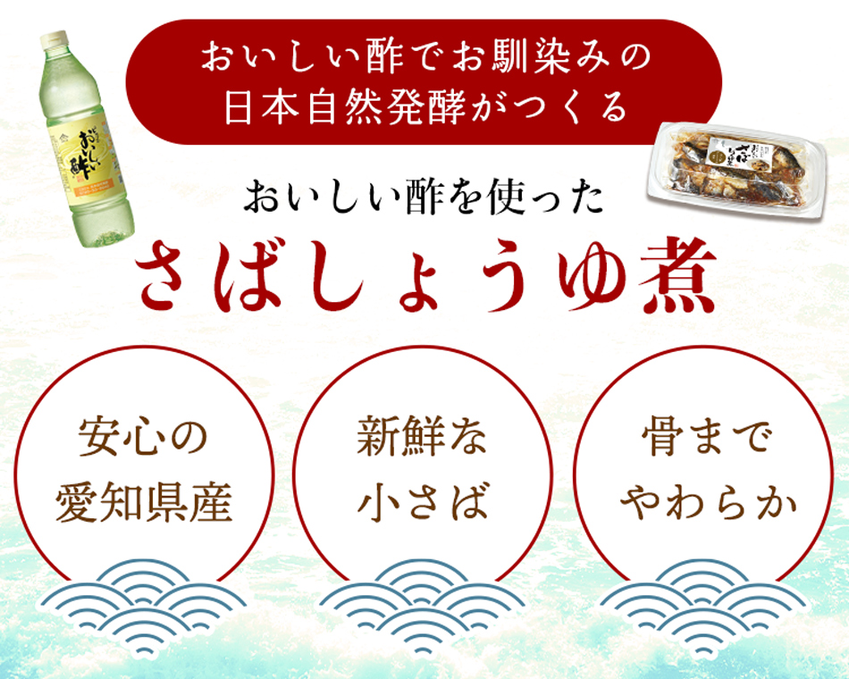 おいしい酢を使ったおいしいさばしょうゆ煮