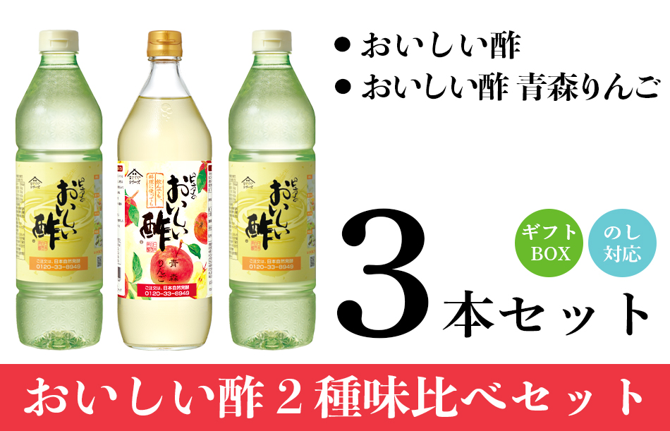 おいしい酢 amp; おいしい酢 青森りんご3本ギフト 2種味比べセット