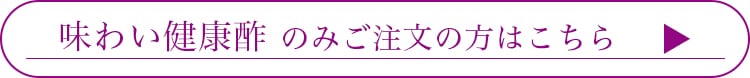 味わい健康酢のみはこちら