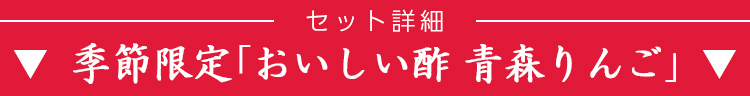 セット詳細 おいしい酢 青森りんご