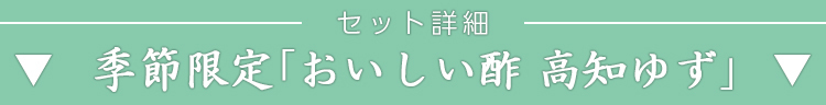 ▼おいしい酢高知ゆず▼