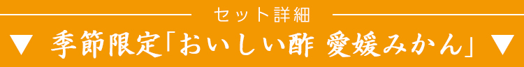 ▼おいしい酢愛媛みかん▼