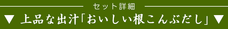 ▼おいしい根こんぶだし▼